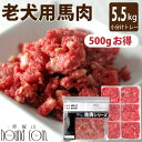 老犬用馬肉 小分けトレー5kg +500g(小分け約42g×132個 合計5.5kg)コエンザイムQ10 タウリン BCAA 犬 冷凍 生肉 ミンチ シニア 健...