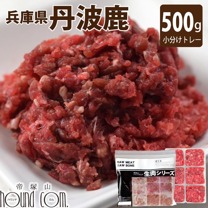 犬 猫 用 丹波産 鹿肉 小分けトレー 500g(小分け約42g×12個) 兵庫県産 生食 国産 シ