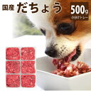 犬 猫 用 国産ダチョウ肉ミンチ 小分けトレー 500g (小分け約42g×12個) 生食 低 ネコ いぬ ペット用 手作りごはん 食材 低脂肪 低コレステロー...