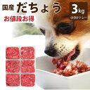犬 猫 用 国産ダチョウ肉ミンチ 小分けトレー 3kg (小分け約42g×72個) 生食 ペット用 手作りごはん 食材 低脂肪 低コレステロール オーストリッチ...