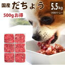 犬 猫 用 国産ダチョウ肉ミンチ 小分けトレー 5kg+500g (小分け約42g×132個 合計5.5kg) 生食 低 ネコ いぬ ペット用 低脂肪 低コレス...