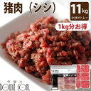 猫用 冷凍生肉 シシ肉ミンチ 小分けトレー 10kg+1kg (小分け約42g×264個 合計11kg)便利な少量パック 食べ切り 毛艶 高タンパク 高カロリー...