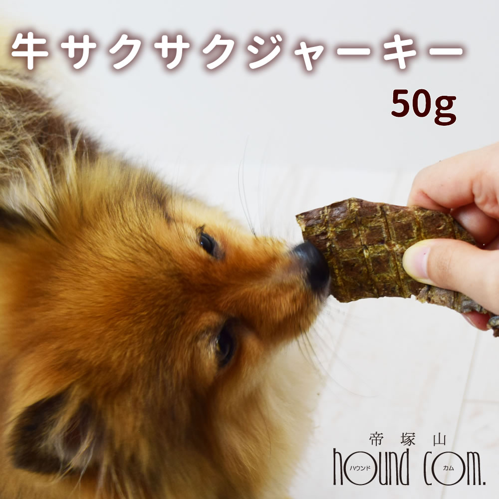 犬用猫用ジャーキー 牛サクサクジ