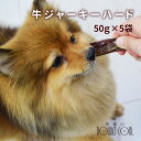 【割引クーポン配布中】犬用 牛ジャーキーハード 50g×5袋 食道すじ 国産 安心 無添加おやつ 国内製造 いぬ用おやつ 牛肉 デンタル 硬すぎない 食いつき 成犬 高齢犬 小型犬 中型犬 大型犬 トイプードル チワワ ミニチュアダックスフンド ポメラニアン