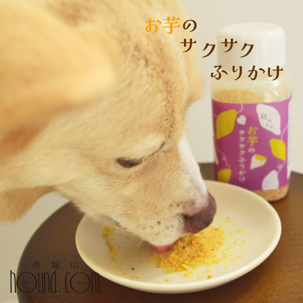 愛犬用無添加ふりかけ お芋のサクサクふりかけ90g 国産 保存料不使用 紅はるか おいも 焼き芋 栄養豊富 食い付き 手作りごはん トッピング 消化に良い こいぬ 高齢犬 ボストンテリア ミニチュアシュナウザー パグ シーズー マルチーズ 超小型犬 小型犬 大型犬