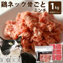 猫 用 生肉 鶏 ネック骨ごとミンチ1kg(小分け約42g×24個) 国産鶏 冷凍 犬用 猫用 猫フード 生骨入り 【あす楽】犬 仔猫 子猫 老猫 生食 【a0...