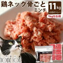 猫 用 生肉 鶏 ネック骨ごとミンチ10kg+1kg (小分け約42g×264個 合計約11kg) 小分けトレー 冷凍 国産 鶏 猫フード 生骨入り キャットフ...