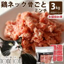 犬 猫 用 生肉 国産鶏 ネック骨ごと ミンチ3kg(小分け約42g×72個) 小分けトレー 冷凍 手作り食 カルシウム 酵素 生骨入り ペット用 キャットフー...