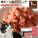 【初回限定送料無料】国産鶏ネック骨ごとミンチ1kg (小分け約42g×24個) 小分けトレー スターターパック 冷凍 犬 猫 鶏肉 猫用犬用 生肉 高齢猫 シニ...