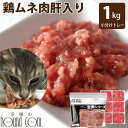 犬 猫 用 生肉 鶏ムネ肉肝入りミンチ 1kg (小分け約42g×24個)冷凍 国産 鶏ミンチ 手作り食 猫 フード ビタミンA ペット 用 生肉 老猫 鉄 亜...