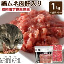 【初回限定送料無料】猫用 生肉 国産 鶏ムネ肉肝入りミンチ1kg (小分け約42g×24個)小分けトレー スターター レバー 栄養 猫 生肉 鶏肉 生食 犬猫 ...