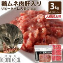 犬 猫 用 生肉 ムネ肉肝入りミンチ 3kg (小分け約42g×72個)国産 鶏 ミンチ フード ビタミンA 鶏肉 生肉 ミンチ 子猫 老猫 生食 亜鉛 鉄 ト...