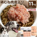 【ポイント2倍&割引クーポン】犬 猫 用 生肉 国産鶏むね肉皮入りミンチ 10+1kg (小分け約42g×264個 合計11kg) 冷凍 猫用 ねこ ネコ 鶏皮...