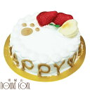 デコレーションケーキ 犬 誕生日ケーキ 即日発送 Happy Dayケーキ 4号 ささみ 犬用バースディケーキ デコレーションケーキ【a0175】即日発送の為、名前入れ不可となります　いちご 帝塚山ハウンドカム