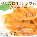 【割引クーポン配布中】犬用ジャーキー やげん軟骨カルシウムジャーキー35g×5袋 帝塚山ハウンドカム 小型犬 適度な硬さ 無添加 低脂肪 鶏 チキン 犬のおやつ...