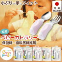 Coco mogu(ココもぐ) ここもぐ知育カトラリー スプーン・フォークセット