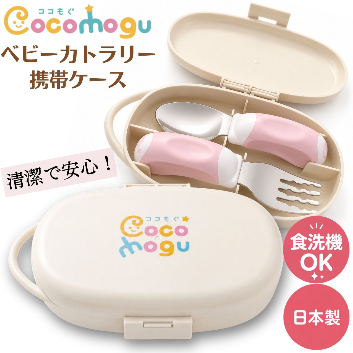  ベビーカトラリー「ココもぐ」 持ち運び カトラリーケース 日本製