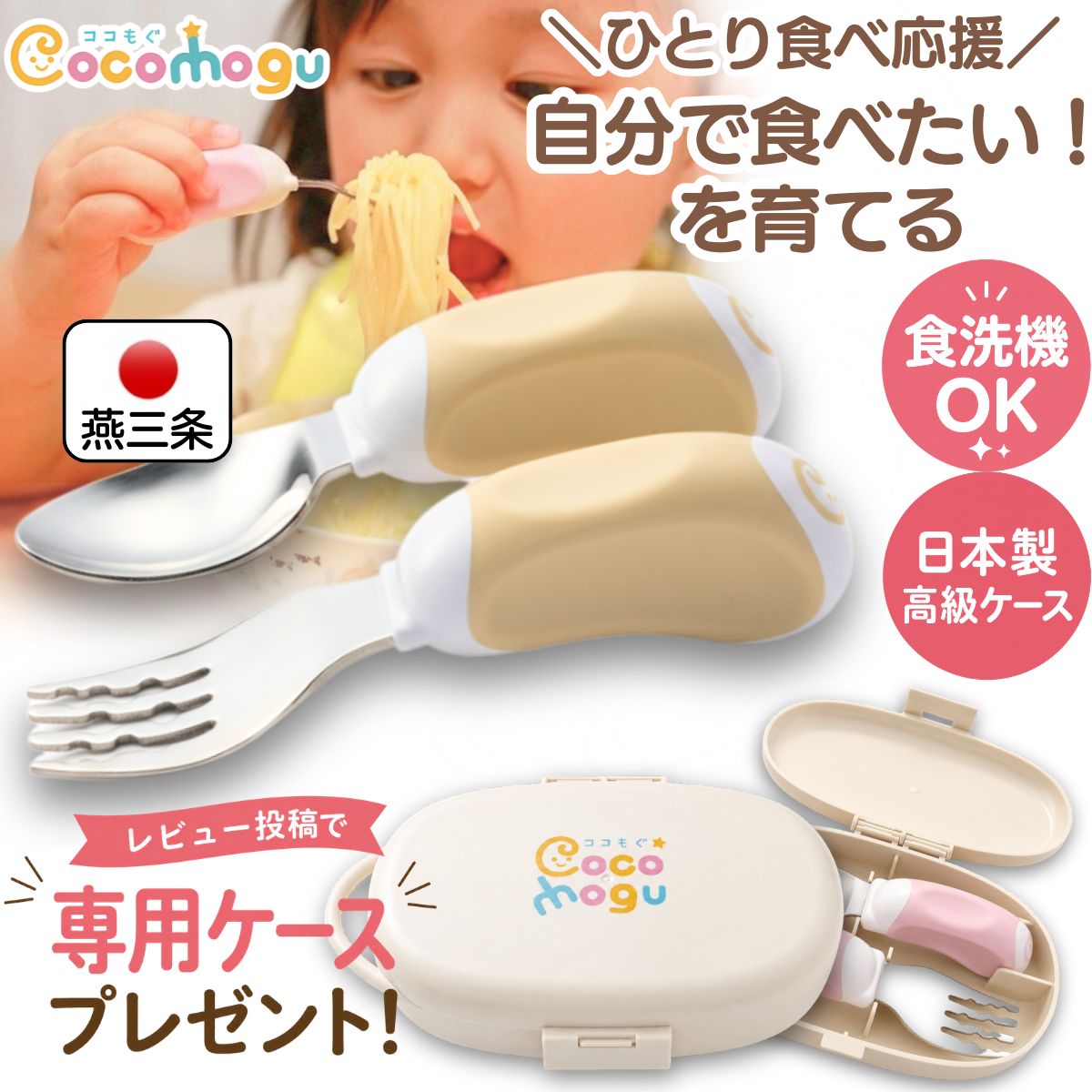 自分で食べれる！［日本製/燕三条］ ベビー スプーン フォーク セット 鉛筆持ち お箸の練習 ココもぐ 離乳食 トレーニング 1歳 1歳半 2歳 赤ちゃんスプーン 子供 ベビーカトラリー 食育