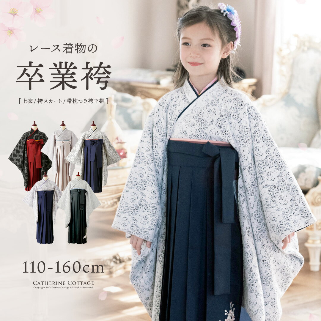 【袴決算セール】着付け簡単袴セット　レース着物　卒業式 小学校 卒園式 　保育園　年長袴　袴　幼稚園　女の子 レース着物と袴 女児袴 卒園　和装　 着付け簡単袴セット B体 ゆったりサイズあり キッズ キャサリンコテージ TAK 【送料無料】