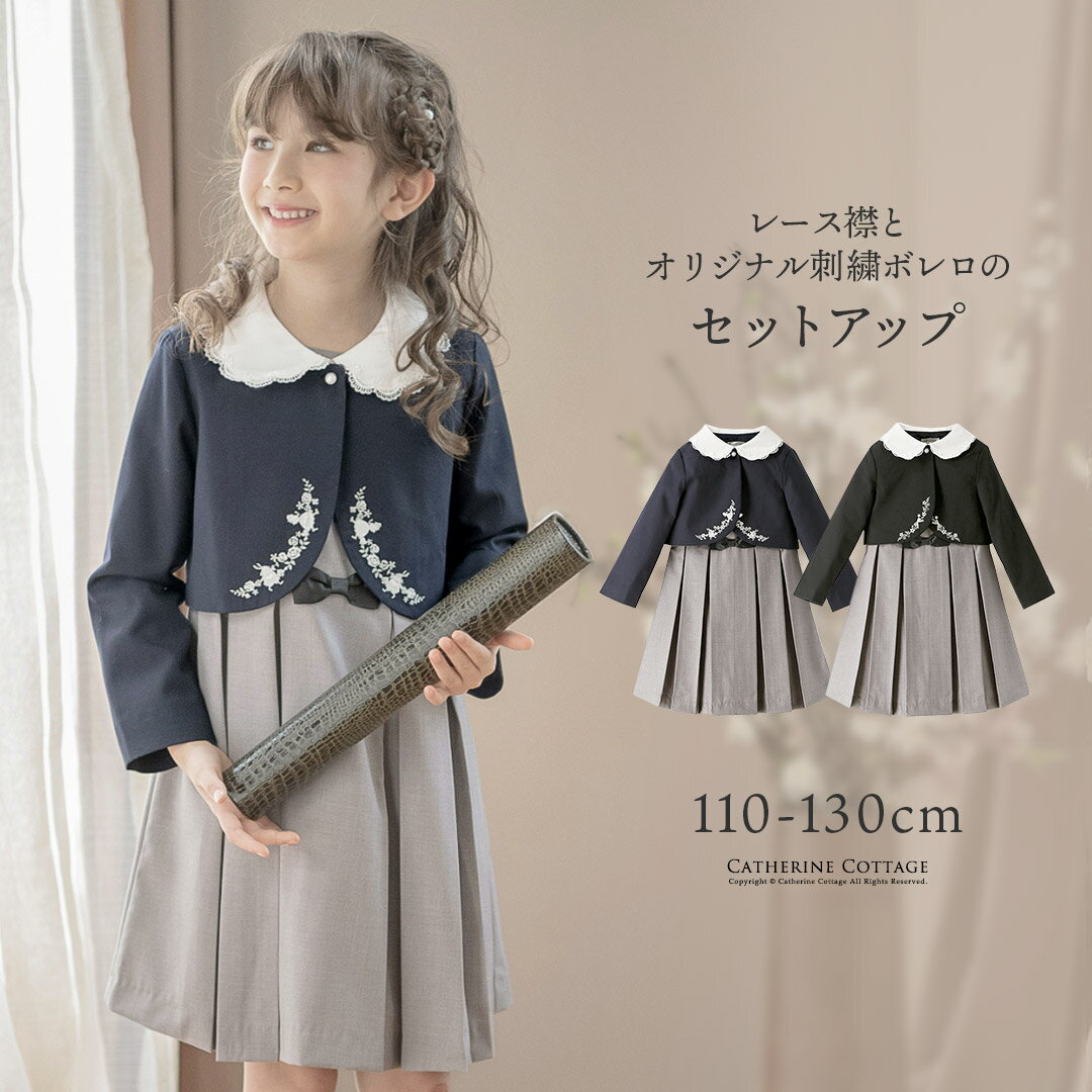 楽天キャサリンコテージ入学式 スーツ 女の子 子供服 【セール】スーツ スカラップレース襟白襟 刺繍 ボレロ＋プリーツジャンパー スカート フォーマル 小学校 女児スーツ キッズ キャサリンコテージ TAK/