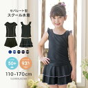 【超目玉セール】セパレート スクール水着 上下セット インナーパンツ付き UPF50+ UVカット 透けない上質生地 スカート型 キュロット型 キッズ ジュニア...