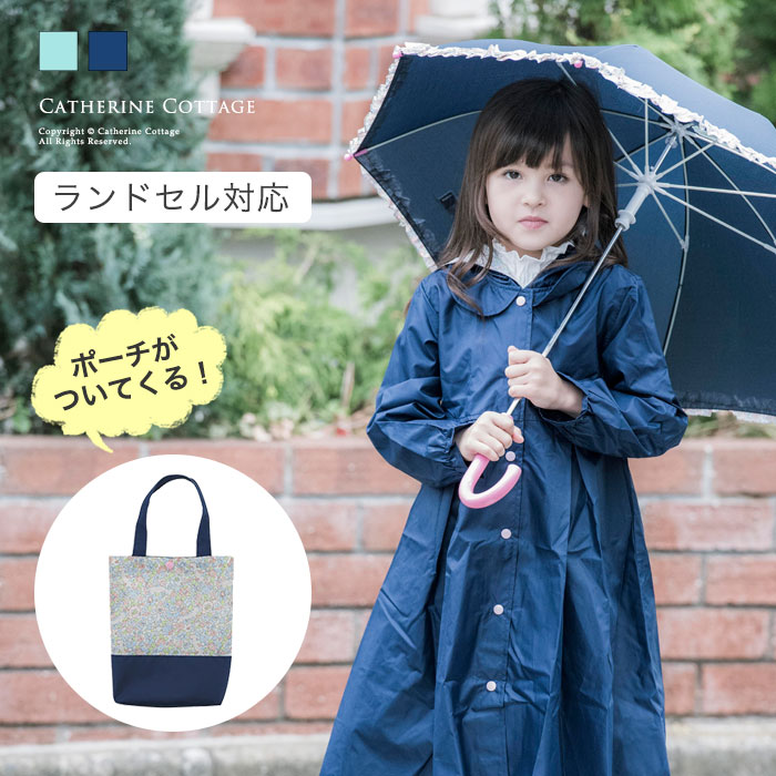 レインコート ランドセルも安心 高学年女の子向けおしゃれ雨がっぱのおすすめプレゼントランキング 予算5 000円以内 Ocruyo オクルヨ