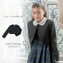 卒業式 女の子 服 ボレロ シンプルきれいめフォーマルボレロ 女の子 140 150 160 CM 黒 ブラック 卒業式 結婚式 発表会 コーデ 子供服 TAK キッズ キャサリンコテージ