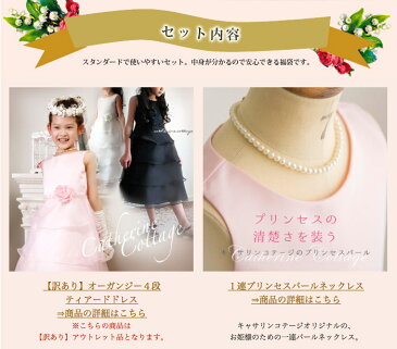 【訳あり】オーガンジー4段ティアードドレス＆1連パールネックレス 定番 福袋 女の子 子供服 子供ドレス ワンピース 結婚式 発表会 プリンセス キッズフォーマル 子どもアクセサリー 子供 キャサリンコテージ TAK