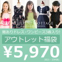 難ありアウトレット3着セット福袋子供ドレス、ワンピ、販売していないサンプル品等の福袋訳あり ワンピース・フォーマルドレス 福袋 訳あり アウトレットキャサリンコテージ