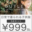 難ありアウトレット 日常で着られる子供服が3点入る福袋! カジュアル 通学 企画サンプル・撮影使用品・訳あり品など