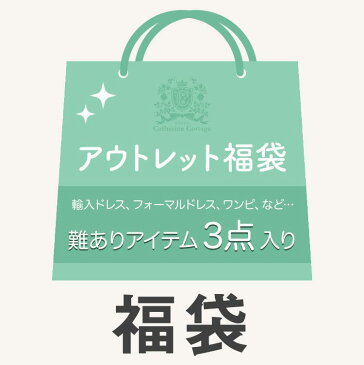 【全品20%OFFクーポン】難ありアウトレット3着セット福袋子供ドレス、ワンピ、販売していないサンプル品等の福袋訳あり ワンピース・フォーマルドレス 福袋 訳あり アウトレットキャサリンコテージ TAK