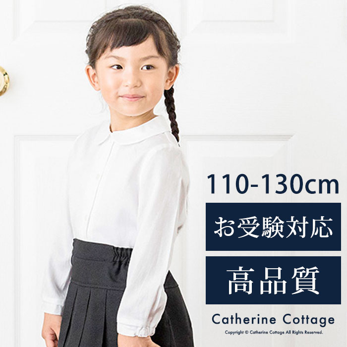 お受験用 入学式 卒園 女児 丸襟 長袖ピケブラウス[子供服フォーマル キッズ 女の子　私立 通園 通学 小学校 幼稚園 受験 面接 訪問 白 ホワイト 無地 110 120 130 cm 通販 ] キャサリンコテージ YUP12