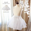 【超目玉セール】ドレス用パニエ ボリュームアップシングル パニエ(38cm丈)身長120cmサイズミディ丈以上のドレスに最適)婦人・子供ドレス兼用インナー 38...