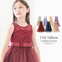 【クーポンで3680円】子供ドレス 結婚式 発表会 デコルテシースルーロング レース ドレス キッズ キャサリンコテージ TAK