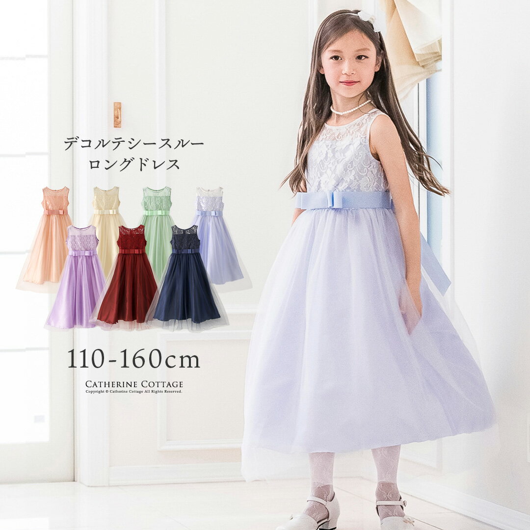 【クーポンで4140円】子供ドレス 結婚式 発表会 デコルテシースルーロング レース ドレス キッズ キャサリンコテージ TAK