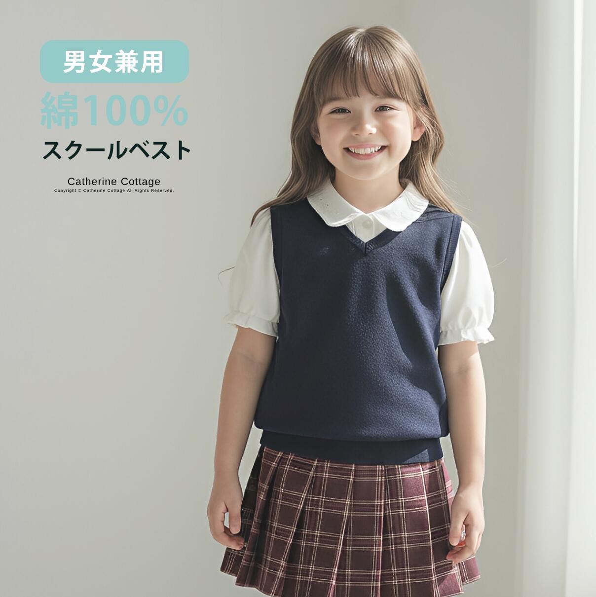 子供服 スクールベスト 綿100% ニットベスト 【メール便送料無料 処分セール】 制...