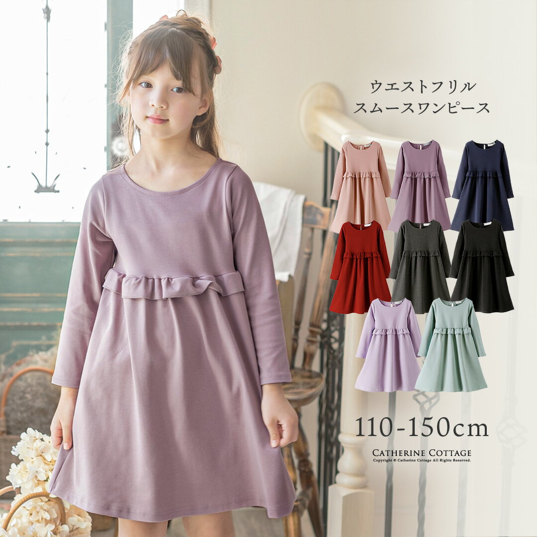 【送料無料】ワンピース 長袖 フォーマル ウエストフリル スムースワンピース ワンピース 女の子 子供服カジュアルキッズ キャサリンコテージ TAK