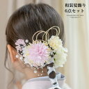 【全品値下】セール 送料無料 和髪飾り 豪華6点!マルチアレンジセット 桜の花ヘアクリップ 水引 パール Uピン アクセサリー 和装アクセサリー ヘアアクセサリ...