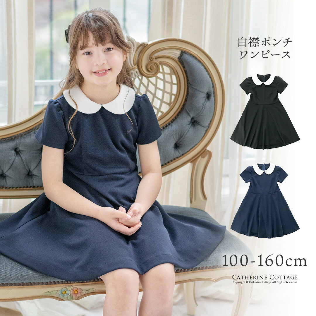 【超目玉セール】キレイめ白襟 女の子フォーマルワンピース 着心地抜群の伸縮素材【入学式 卒園 卒業 お葬式】シーン問わず清楚でキチンと感のある印象で楽に着られる万能ワンピース TAK