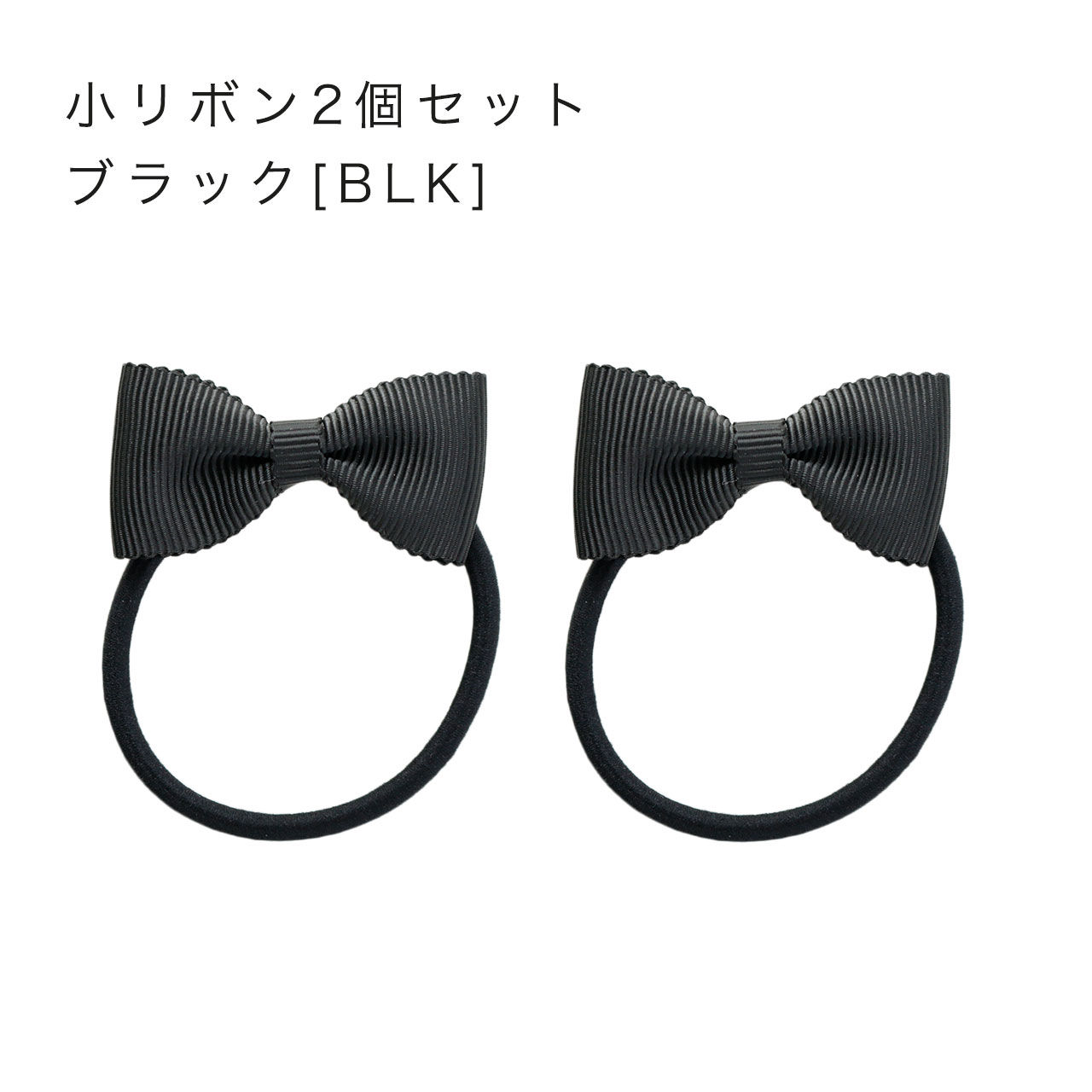 お受験【セール】 ヘアゴム 【メール便送料無料】グログランリボンヘアゴム 黒 紺 ...