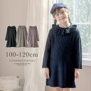 【送料無料|超目玉セール】フリル襟ニットワンピース 100 110 120cm TAK 女の子 子供服 カジュアル キッズ キャサリンコテージ