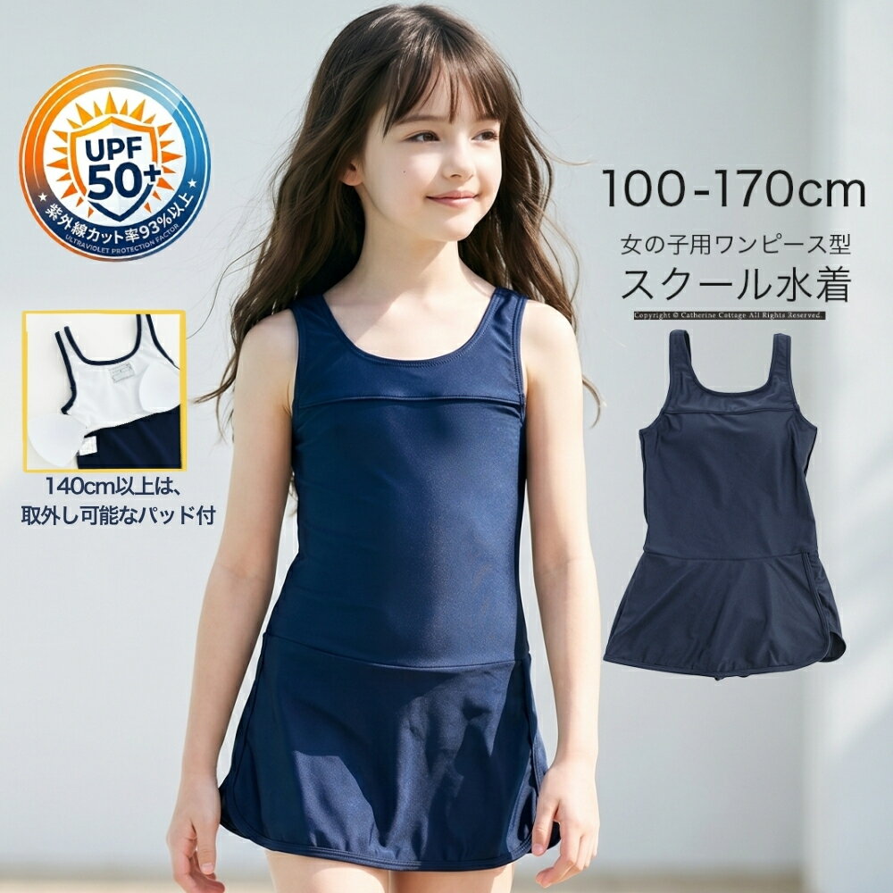 Rakuten - スクール水着 女の子 【メール便送料無料・セール】 ワンピース 小学生 小学校 中学生 110 120 130 140 150 160 170cm 紺 ネイビー UVカット 140cm以上パッド付 紫外線対策 透け防止 裏地付き 子供 水着 キッズ シンプル キャサリンコテージ YUP12 《メール便優先商品》