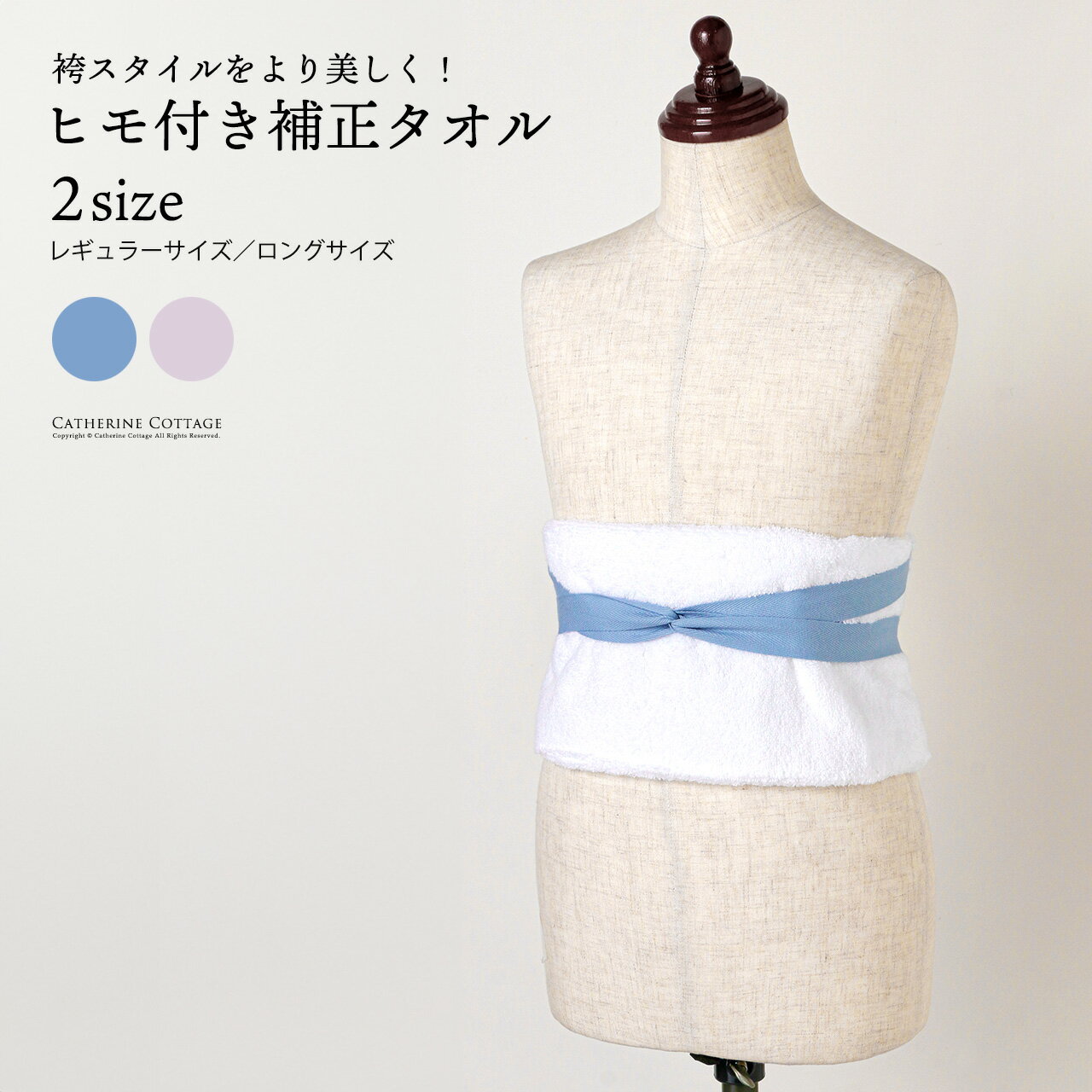 ヒモ付き補正タオル 着物 補正下着 和装 インナー ウエスト 胸 ヒップ補正 着付け小物 七五三 卒業袴 写真撮影 キャサリンコテージ TAK 人気 和装補正パッド