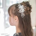 【送料無料】子供 ヘアビジューフラワーモチーフ ヘアコーム パール ラインストーン キラキラ 髪飾り ヘッドドレス 子供ドレスに合わせて 袴 にも TAK ヘア...