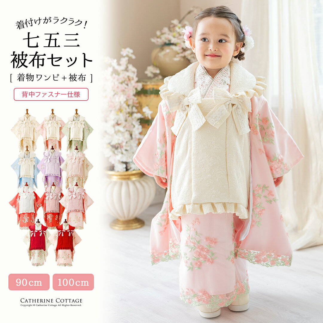 【スーパーセール目玉】着物ワンピース&被布セット 七五三 3歳女の子 後ろチャックのワンピ感覚で 締め付けず着崩れ知らず 華やか花刺繍&チュールレース生地 ピン...