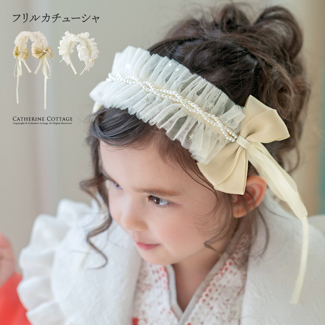 【セール|送料無料】キッズフリルカチューシャ アクセサリー ヘアアクセサリー その他アクセサリー キャサリンコテージ TAK