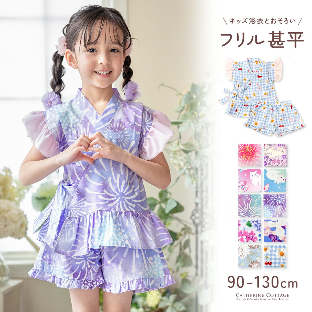 フリル甚平 女の子 子供 ベビー キッズ 【メール便送料無料】【マラソン セール】 セパレート 甚平セット 上下セット パジャマ ルームウェア 子供甚平 80 90 100 110 120 130 cm　夏祭り 夕涼み 花柄 猫柄 キャサリンコテージ オリジナル柄 YUP12 ≪メール便優先商品≫