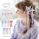 【送料無料|超目玉セール】リボン揺れるフェアリークリップ 髪飾り ヘアアクセサリー その他アクセサリー・小物 赤 水色 紫 ピンク お花 蝶 リボン YUP3《...