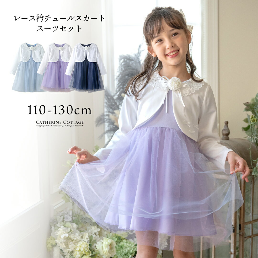 目玉セール レース襟チュールスカートワンピース スーツセット フォーマル 女子スーツ キャサリンコテージ TAK...