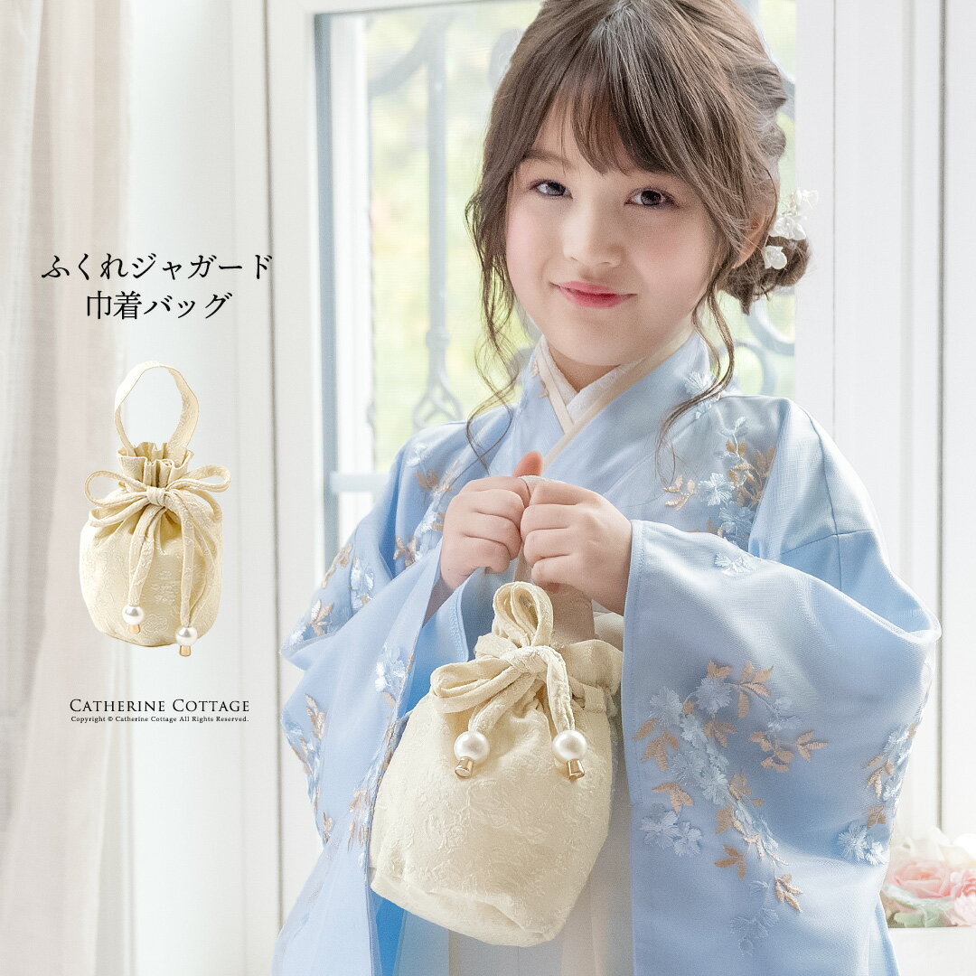 【スーパーセール値下品】【目玉】女の子 七五三 膨れジャガード 巾着バッグ 和装アクセサリー キャサリンコテージ TAK